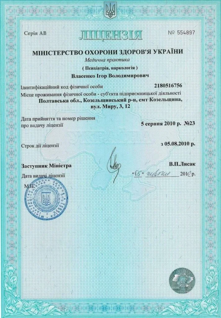 Ліцензія МОЗ України АВ №554897 від 05.08.2010